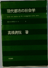 現代社会研究シリーズ 8　現代都市の社会学