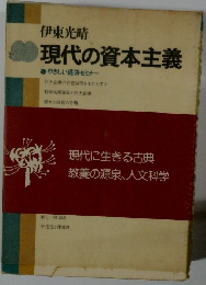 現代の資本主義　やさしい経済セミナー