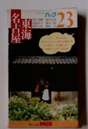 名古屋東海　23