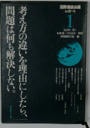 考え方の違いを理由にしたら、問題は何も解決しない。