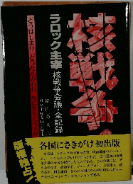 核戦争!―どうはじまり どうたたかわれ なにをもたらすか