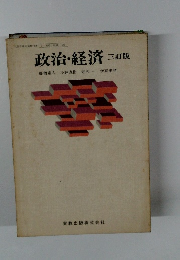政治・経済 三訂版