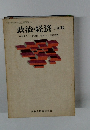 政治・経済 三訂版
