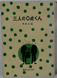 三人の0点くん