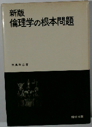 新版 倫理学の根本問題
