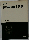 新版 倫理学の根本問題