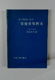 大学生のための保健体育教本
