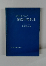 大学生のための保健体育教本