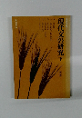 高等学校　現代文の研究　下