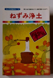 まんが日本昔ばなし 30　ねずみ浄土