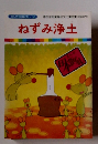 まんが日本昔ばなし 30　ねずみ浄土