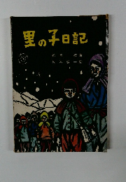 里の子日記　