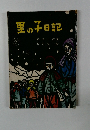 里の子日記　