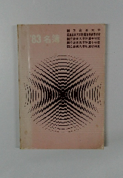 名簿　1983年号