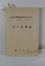 第27回世界教育者会議(W.C.O.T.P)に参加して　私の教育論