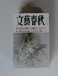 文藝春秋　2012年10月号