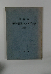 最新版 著作権法ハンドブック 1982年号