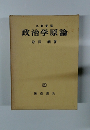 政治学原論　三訂新版