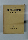 政治学原論　三訂新版