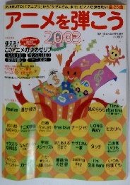 月刊ピアノ2003年9月号増刊 アニメを弾こう2003