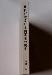 資料が語る日本国憲法の誕生