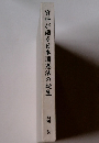 資料が語る日本国憲法の誕生