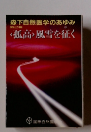 森下自然医学のあゆみ 第2輯