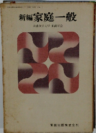 新編家庭一般