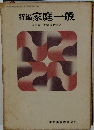 新編家庭一般
