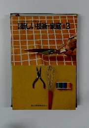 新しい技術・家庭　女子3