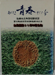 あのとき青春そして今