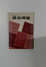 やさしい部落問題