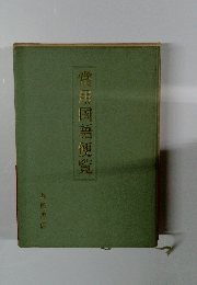 常汞国語便覧
