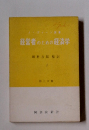経営者のための経済学