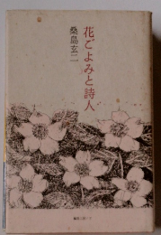 花ごよみと詩人