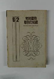 宅地建物 取引の知識　6/2号