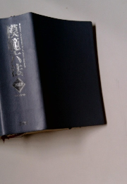 模範六法　2012年号