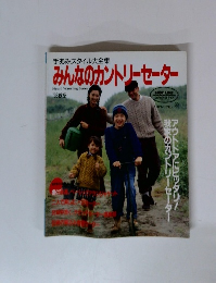 みんなのカントリーセーター　1993年号