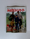 みんなのカントリーセーター　1993年号