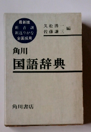 角川国語辞典　