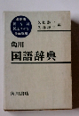 角川国語辞典　