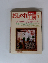 NHK おしゃれ工房　1997年2月号
