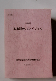 改訂版 家事調停ハンドブック　平成17年3月