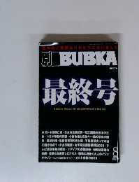 別冊　BUBKA　最終号