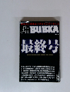 別冊　BUBKA　最終号