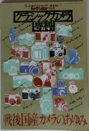 クラシックカメラ専科