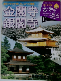 古寺を巡る　11　金閣寺 銀閣寺