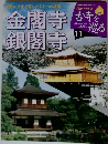 古寺を巡る　11　金閣寺 銀閣寺