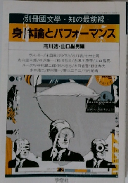 別冊国文学・知の最前線　身体論とパフォーマンス