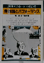 別冊国文学・知の最前線　身体論とパフォーマンス